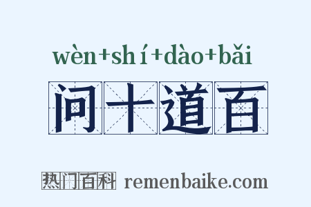 问十道百是什么意思的图片